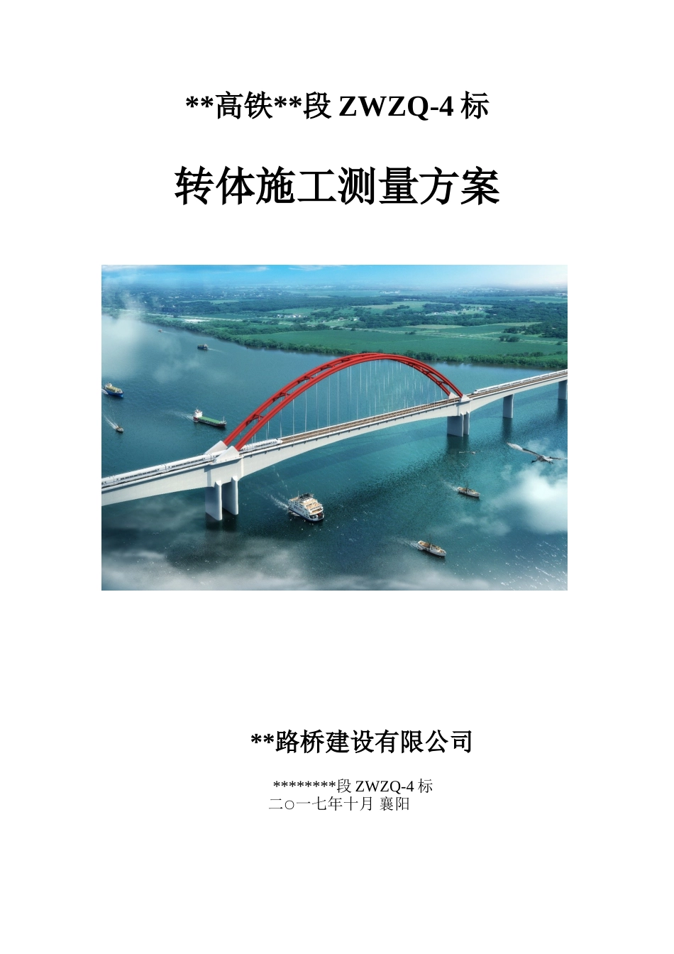转体施工测量方案word(16页)_第1页