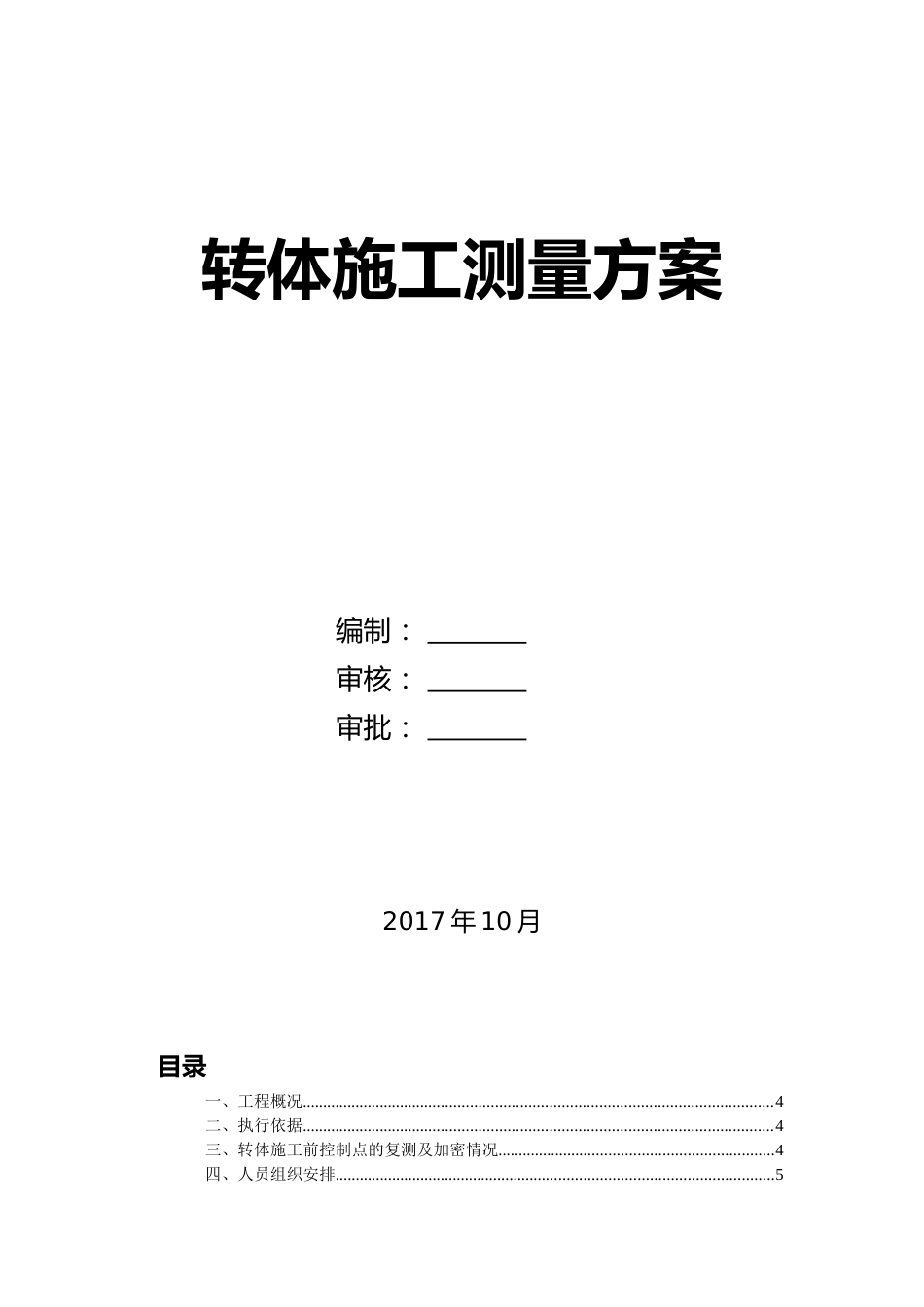 转体施工测量方案word(16页)_第2页