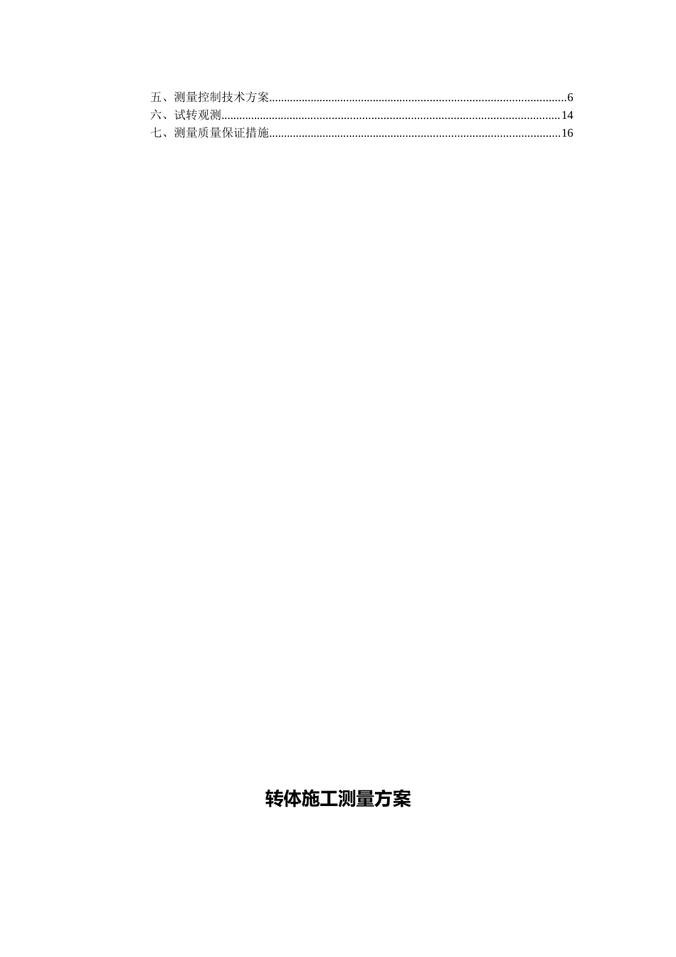 转体施工测量方案word(16页)_第3页