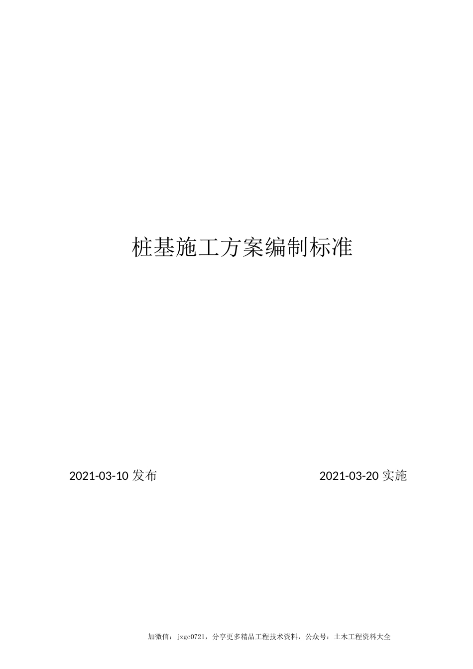 桩基施工方案编制标准2021年word（31页）_第1页