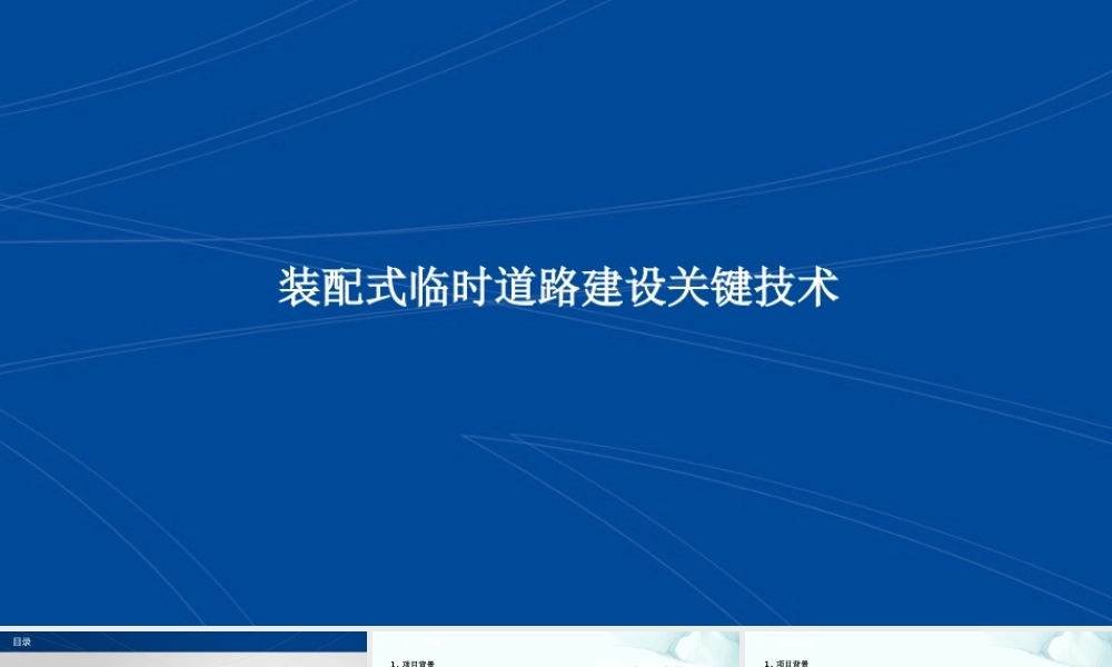 装配式临时道路建设关键技术ppt（34页）