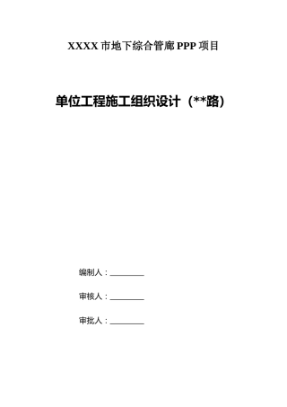 综合管廊PPP项目施工组织设年word（200页）