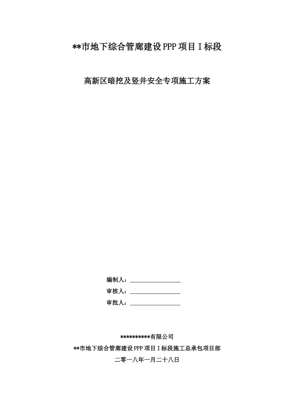 综合管廊暗挖及竖井安全专项施工方案2022word（135页）_第1页