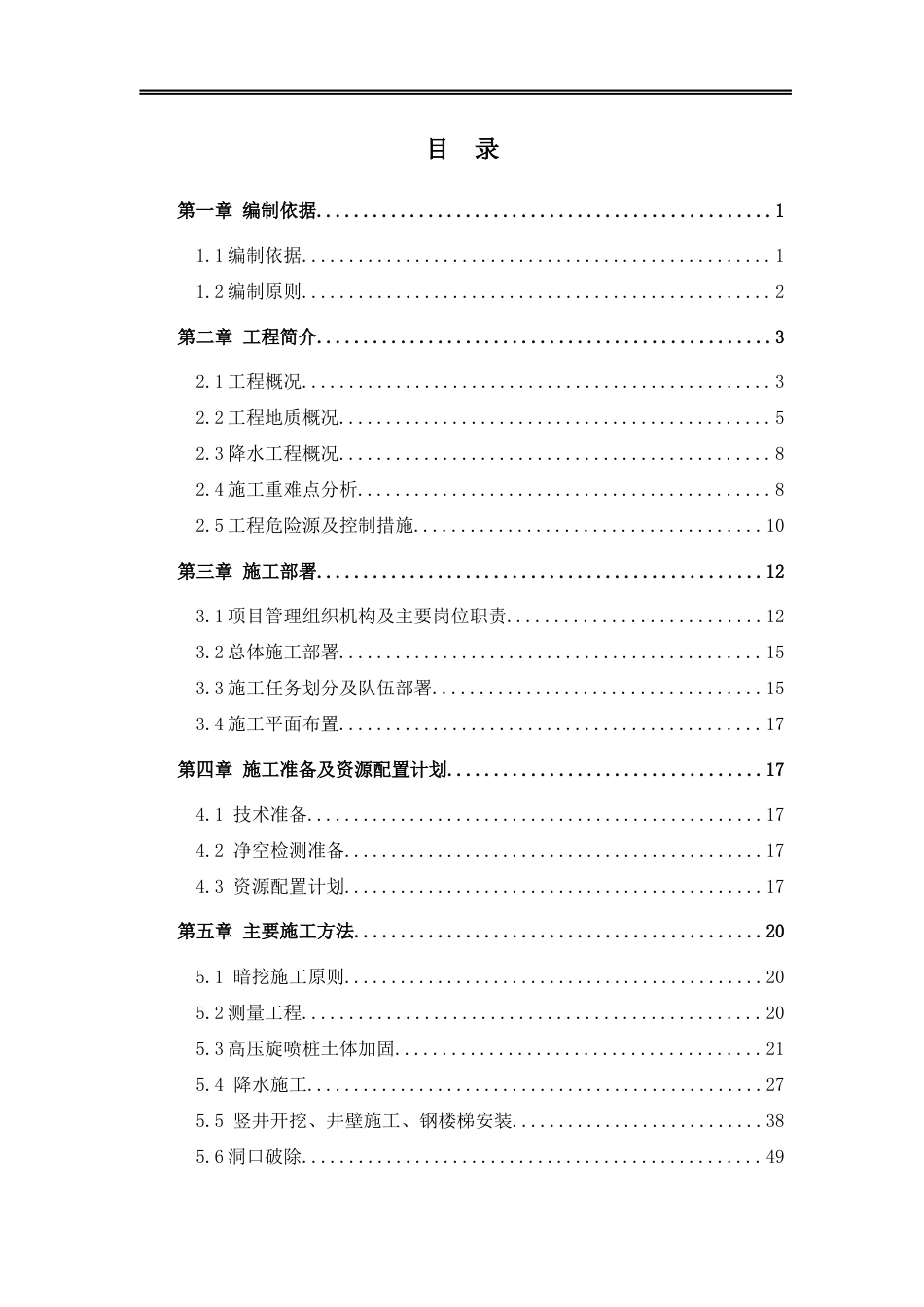 综合管廊暗挖及竖井安全专项施工方案2022word（135页）_第2页