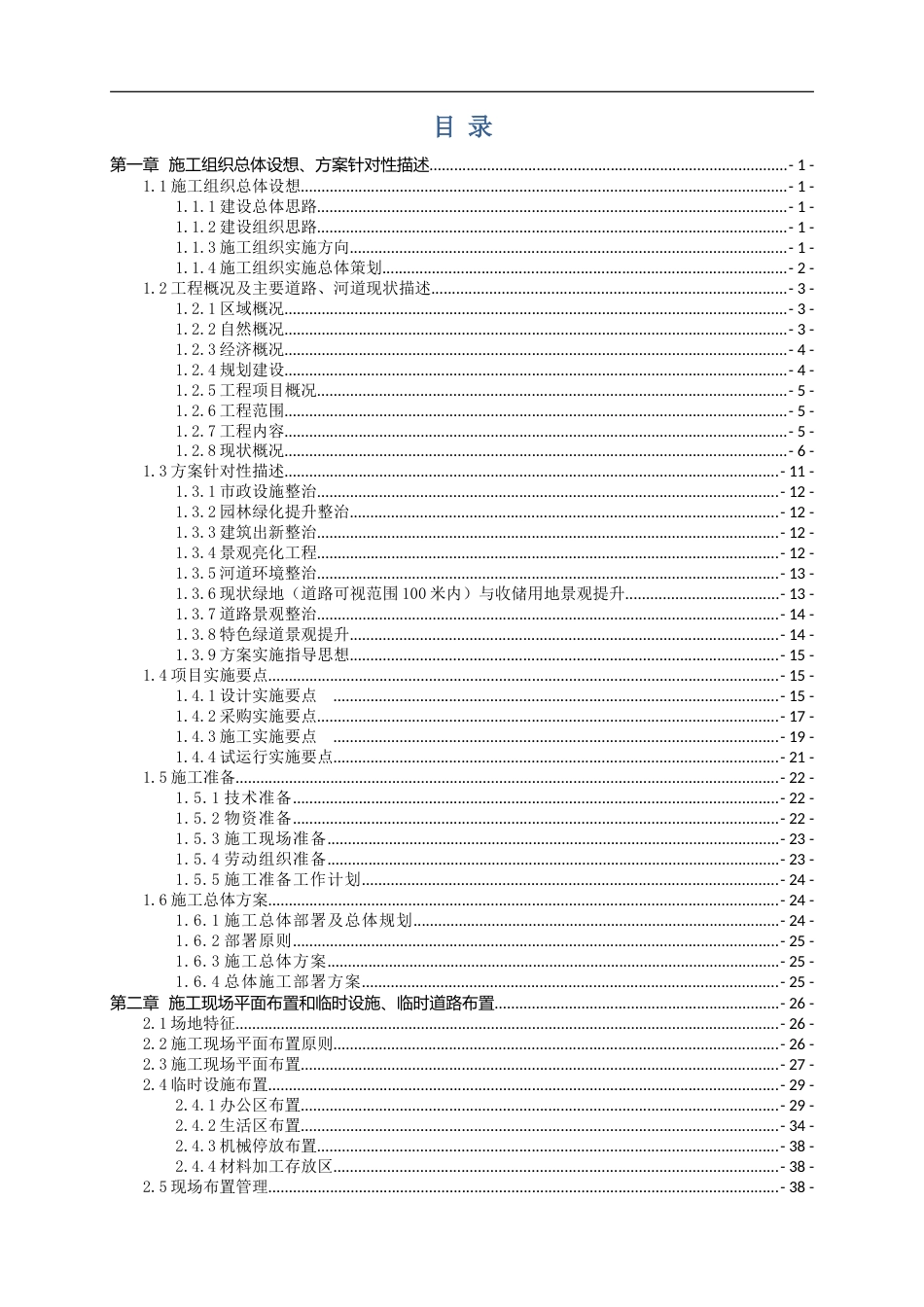 综合环境整治工程施工组织设计Word（280页）_第1页