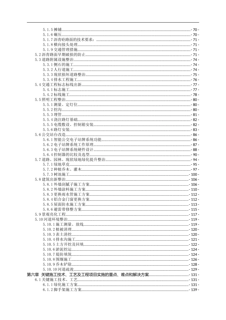 综合环境整治工程施工组织设计Word（280页）_第3页