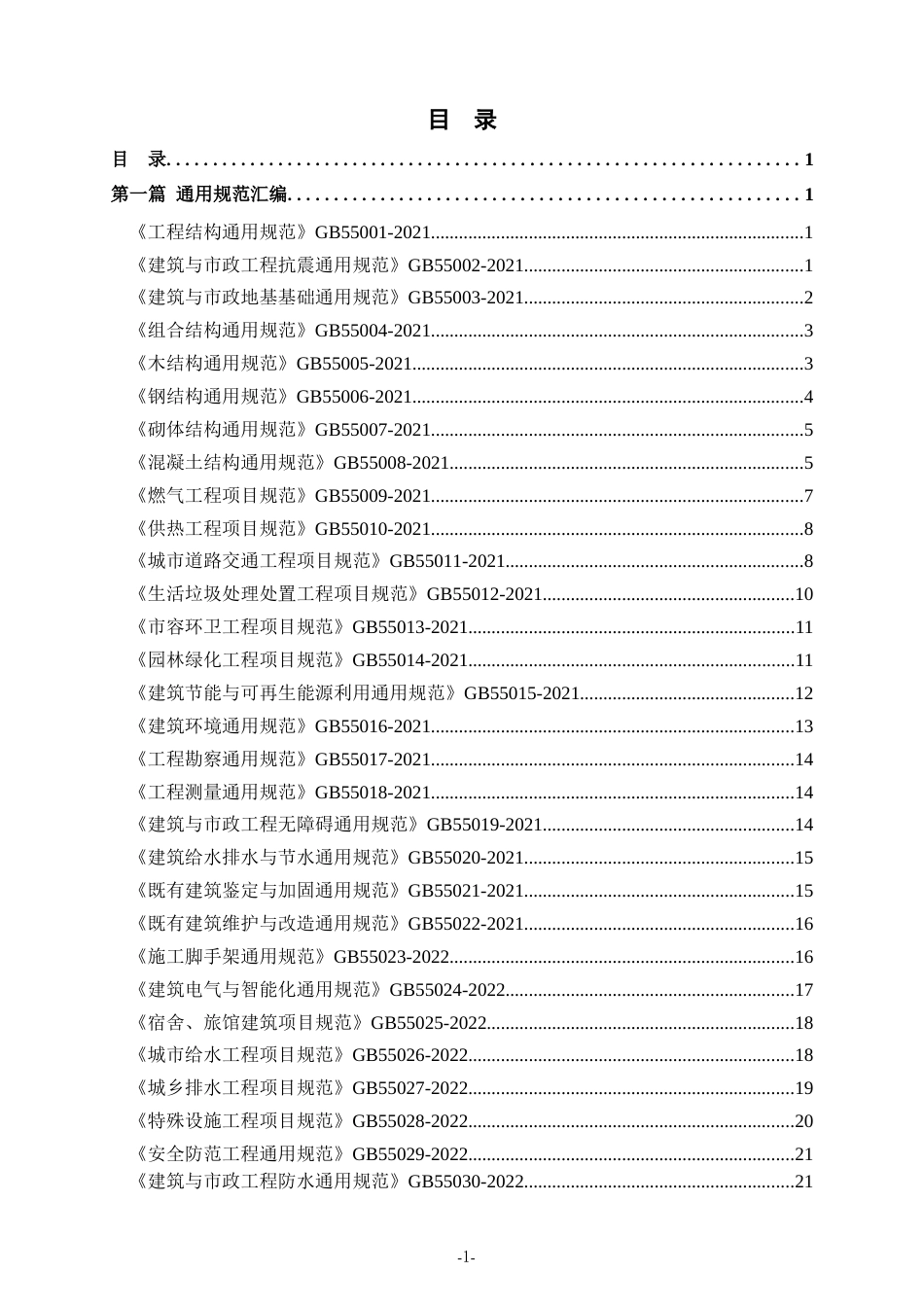 最新2024版建设工程强制性条文汇编（206页）_第2页