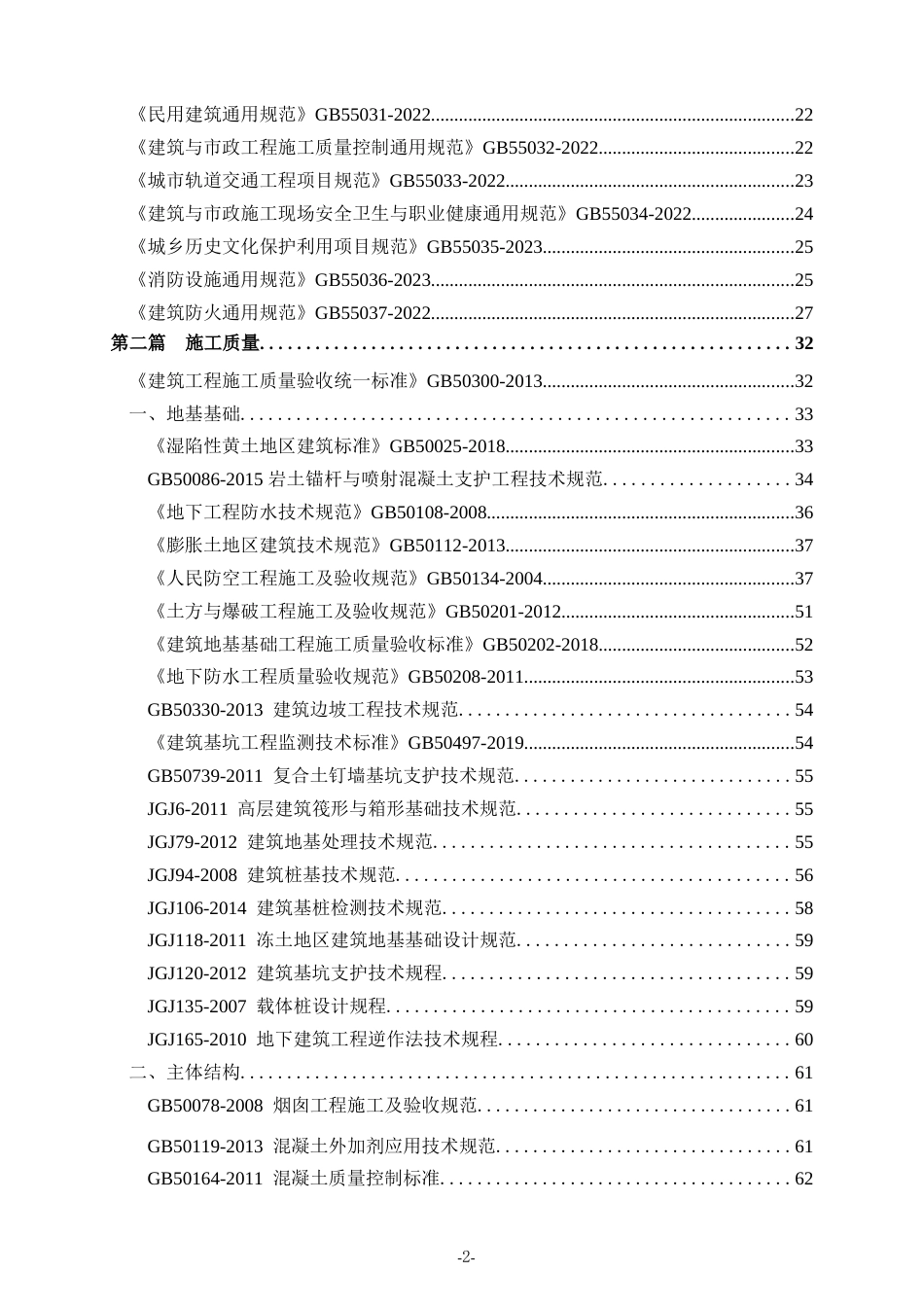 最新2024版建设工程强制性条文汇编（206页）_第3页