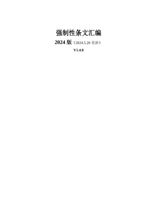 最新2024版建设工程强制性条文汇编（206页）