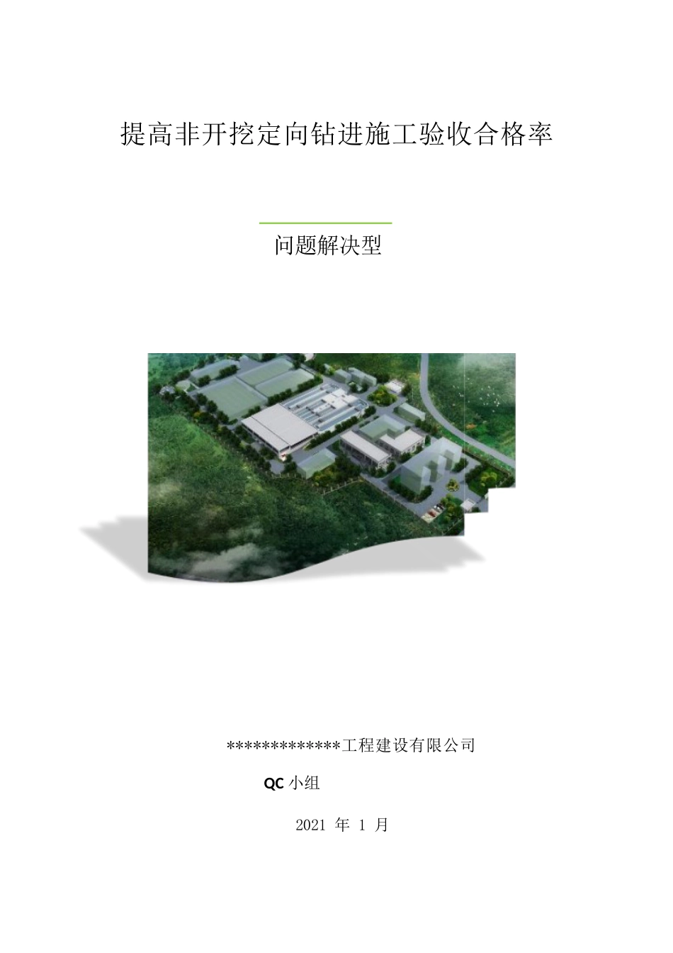 【QC】提高非开挖定向钻进施工验收合格率2021word(76页)_第1页