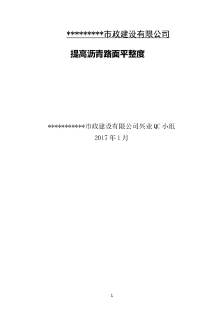 【QC】提高沥青路面平整度（14页）
