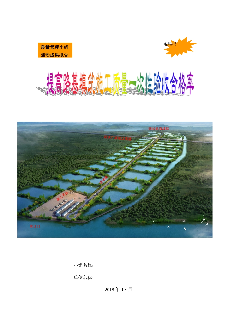 【QC】提高路基填筑施工质量一次性验收合格率word（35页）_第1页