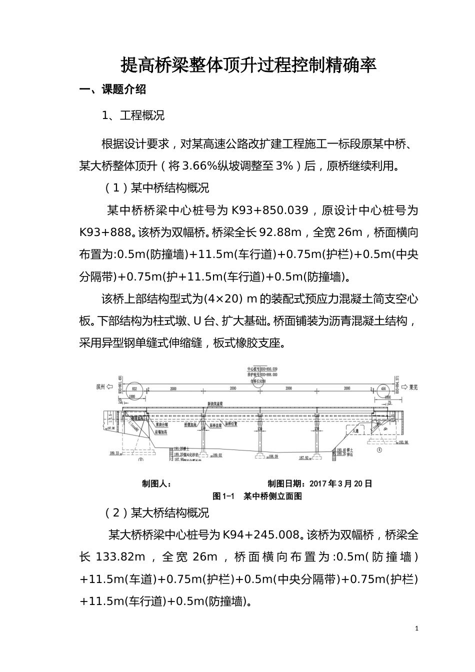 【QC】提高桥梁整体顶升过程控制精确率word（23页）_第1页