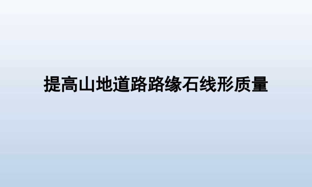 【QC】提高山地道路路缘石线形质量（41页）