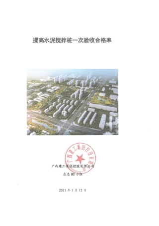 【QC】提高水泥搅拌桩一次验收合格率2020word（55页）