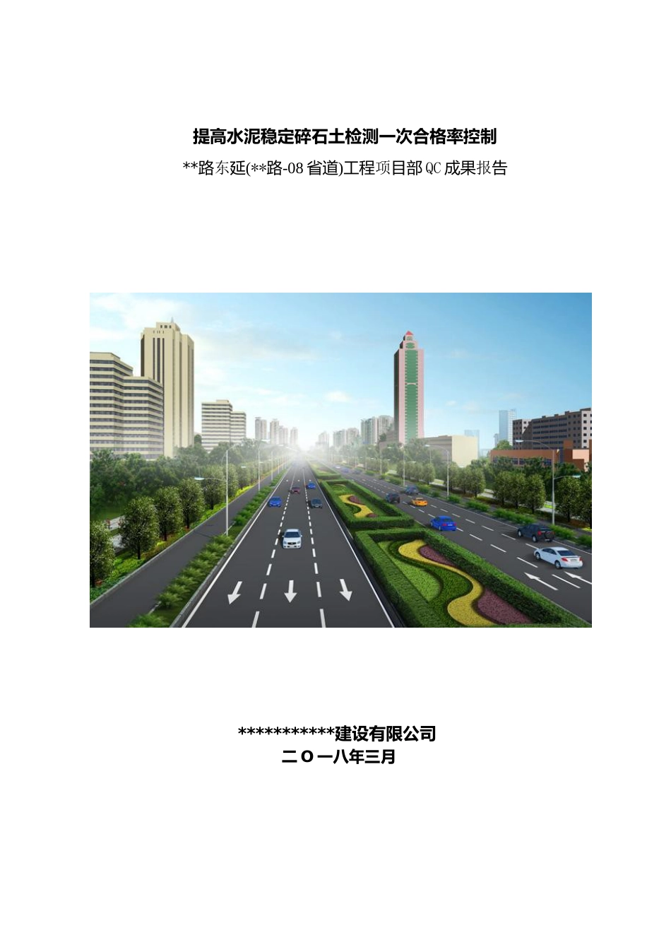 【QC】提高水泥稳定碎石土检测一次合格率控制word（20页）_第1页