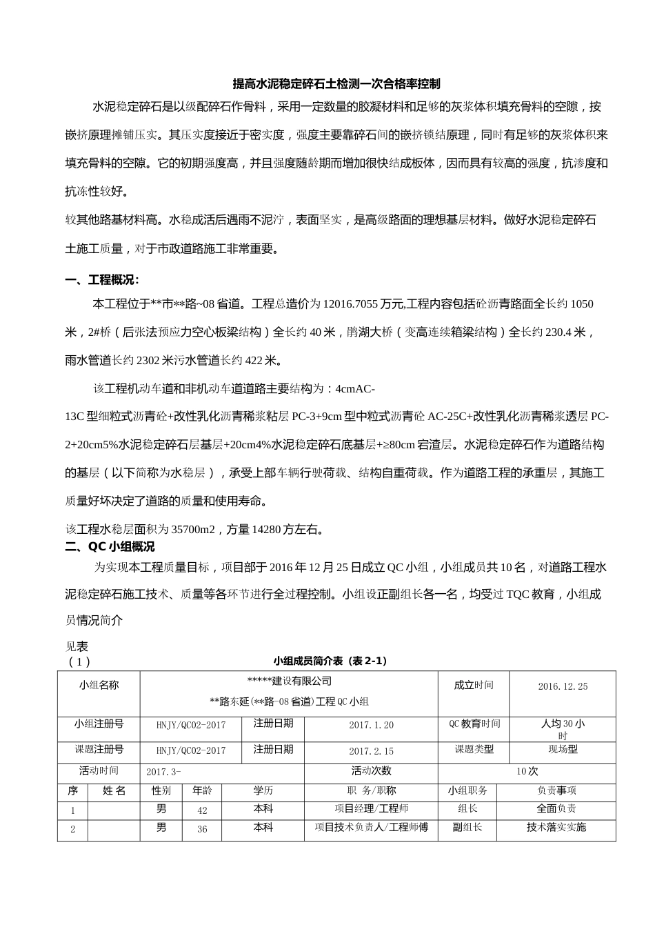 【QC】提高水泥稳定碎石土检测一次合格率控制word（20页）_第2页