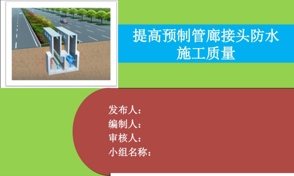 【QC】提高预制管廊接头防水施工质量ppt（50页）