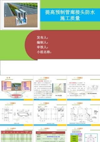 【QC】提高预制管廊接头防水施工质量ppt（50页）