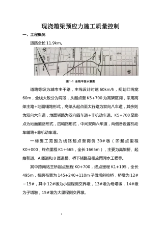 【QC】现浇箱梁预应力施工质量控制word（14页）
