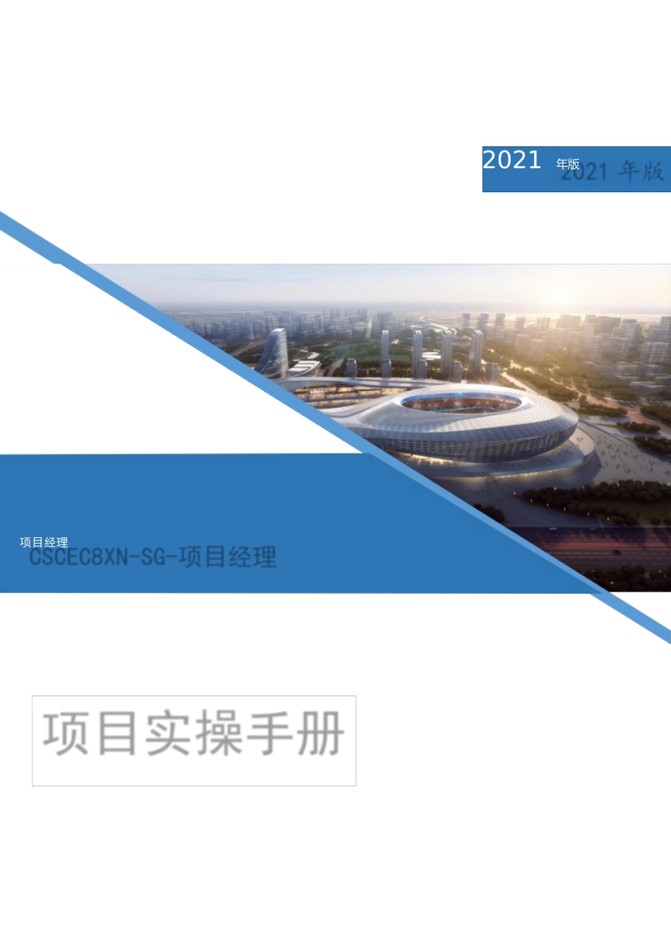 23个岗位项目实操手册之项目经理（130页）_第1页