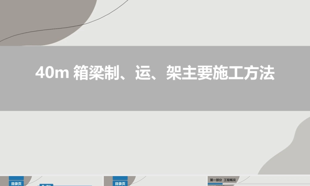 40m箱梁制、运、架主要施工方法ppt(75页)