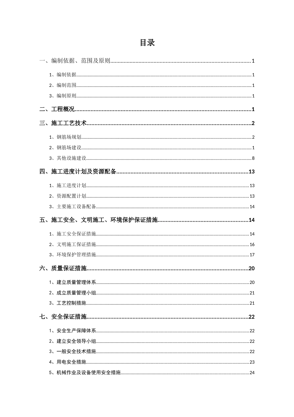 1800㎡钢筋场建设专项施工方案（38页）_第1页