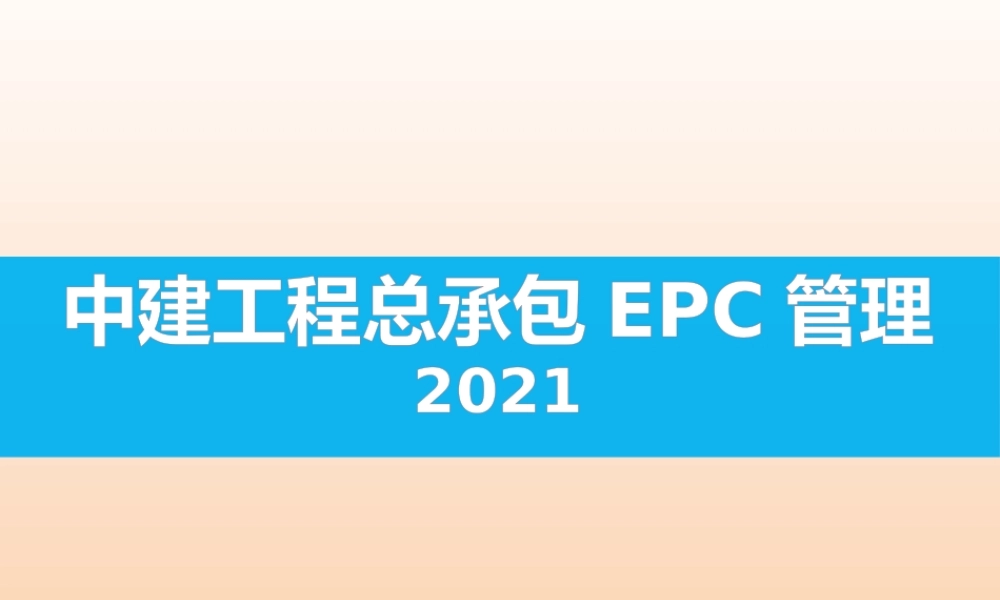 2021版工程总承包EPC管理ppt（260页）