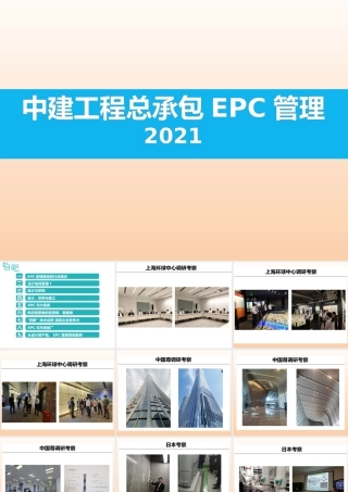 2021版工程总承包EPC管理ppt（260页）