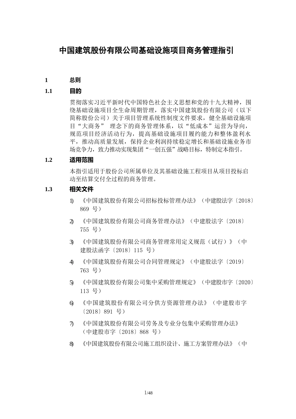 2021版基础设施项目商务管理指引（52页） (1)_第3页