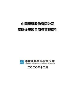 2021版基础设施项目商务管理指引（52页） (1)