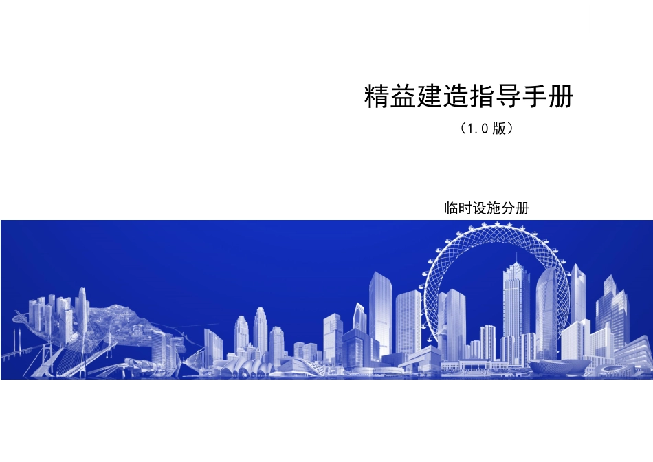 2021版临建设施精益建造指导手册(68页)_第1页