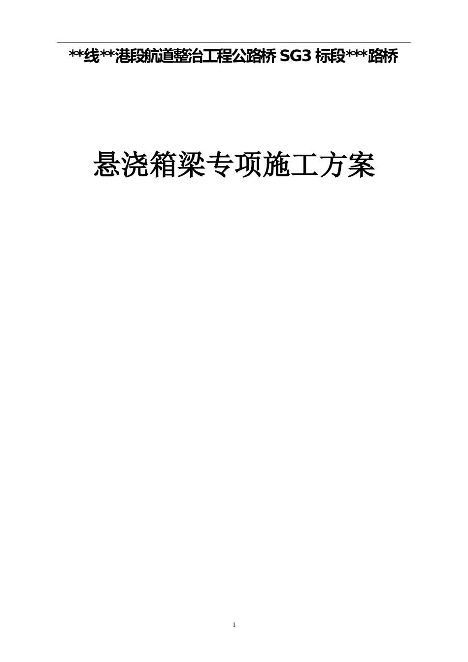 2021版中铁悬浇箱梁专项施工方案word（155页）_第2页