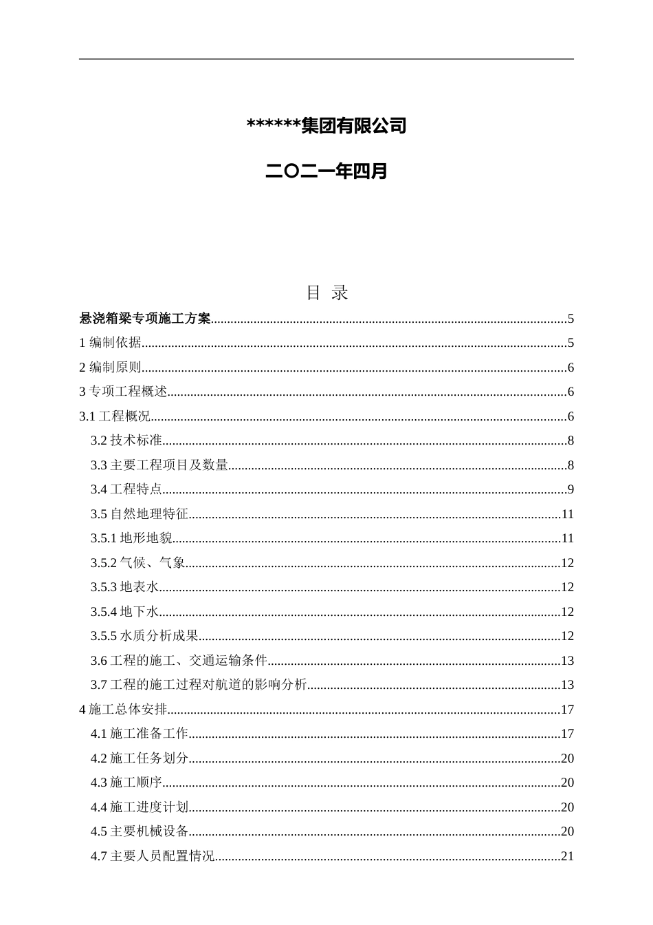 2021版中铁悬浇箱梁专项施工方案word（155页）_第3页