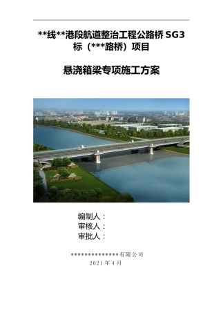 2021版中铁悬浇箱梁专项施工方案word（155页）