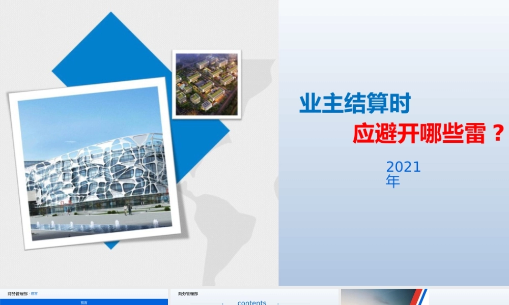 2021业主结算时应避开哪些雷(64页)