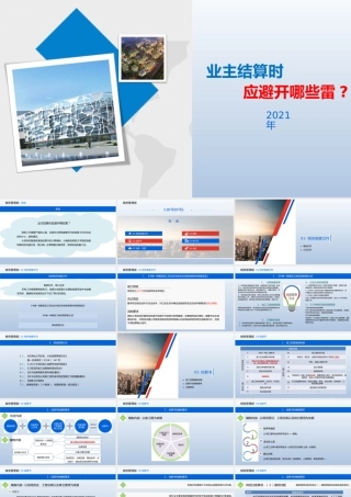 2021业主结算时应避开哪些雷（64页）
