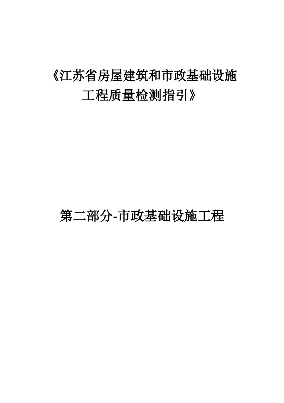 2022版市政基础设施工程质量检测指引（310页）_第1页