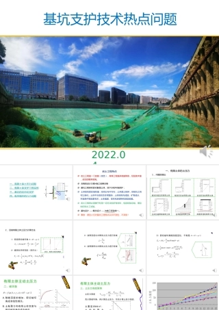 2022年基坑支护技术热点问题ppt（125页）