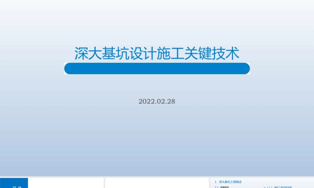 2022深大基坑设计施工关键技术ppt（150页） (1)