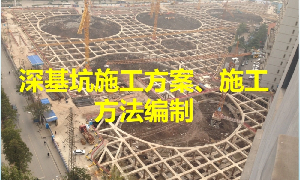 2022深基坑施工方案、施工方法编制ppt（126页）
