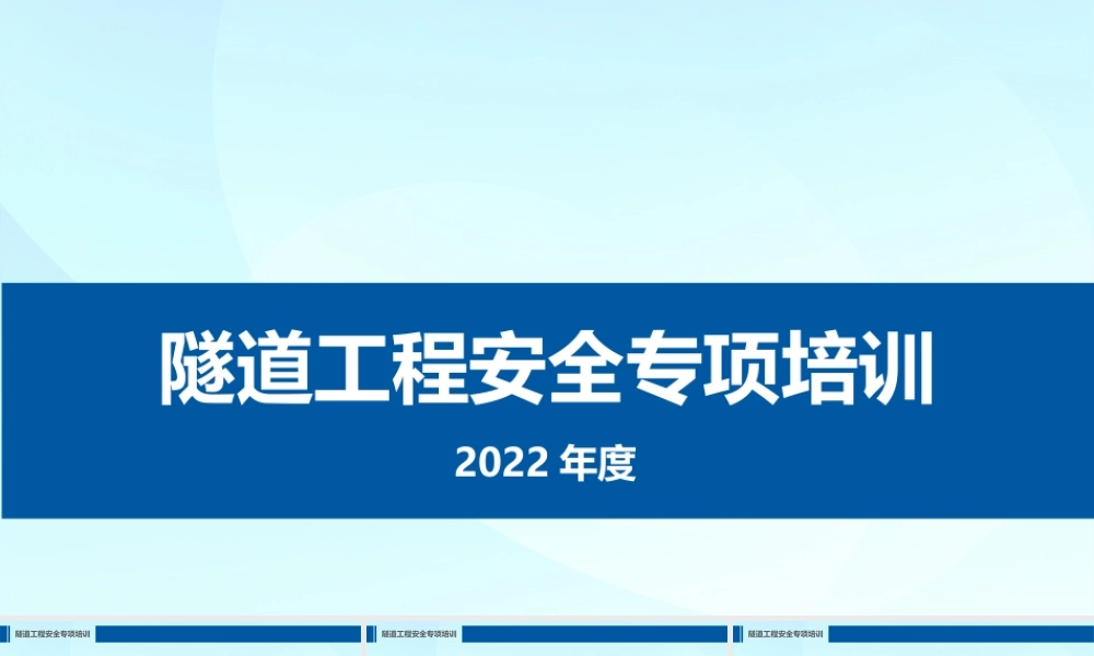 2022隧道工程安全专项培训ppt(31页)