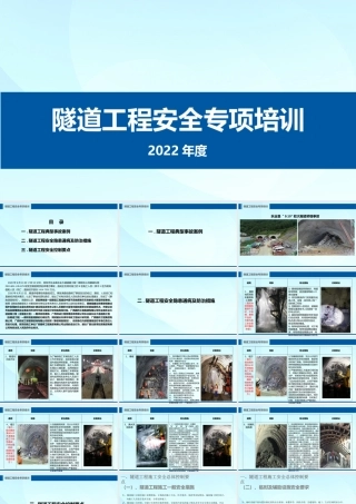 2022隧道工程安全专项培训ppt（31页）