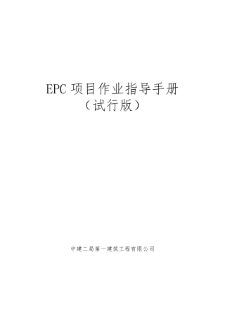 EPC项目作业指导手册（101页）