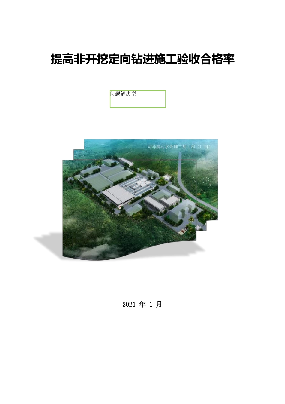 QC：提高非开挖定向钻进施工验收合格率2021word（76页）_第1页