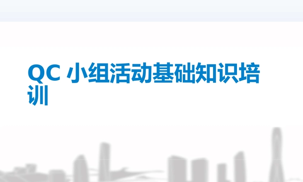 QC小组活动基础知识培训2020ppt（72页）