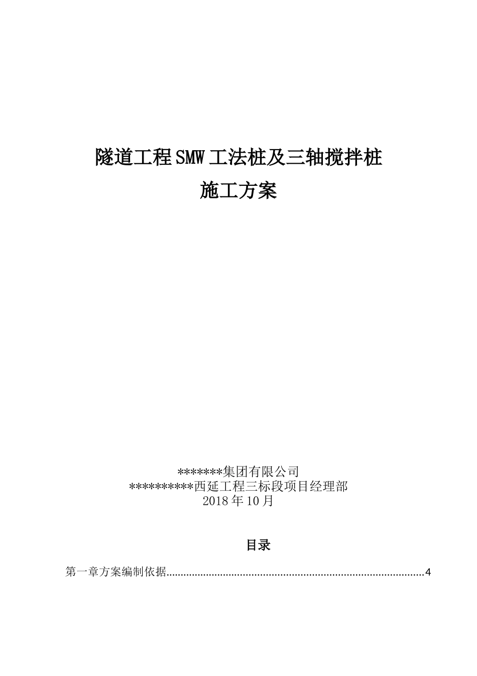 SMW工法桩及三轴搅拌桩施工方案word（40页）_第1页