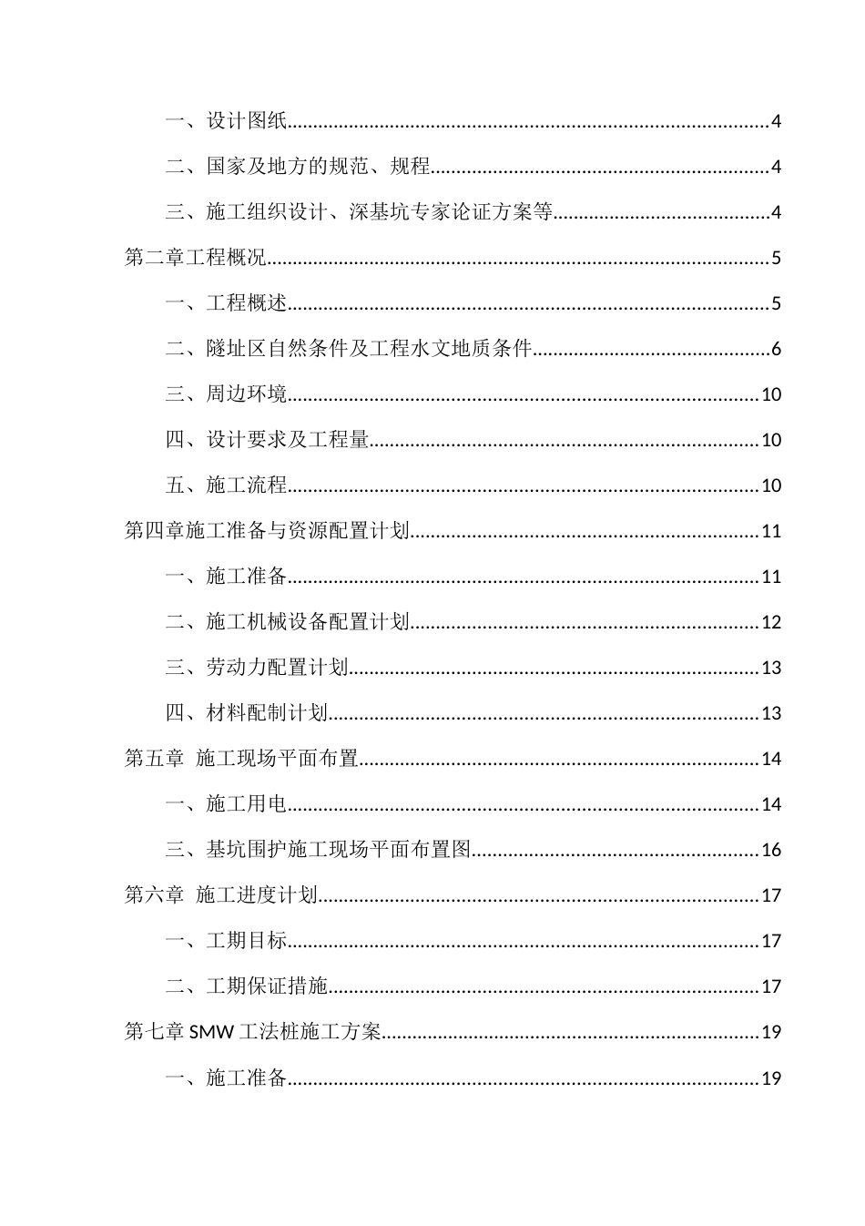 SMW工法桩及三轴搅拌桩施工方案word（40页）_第2页