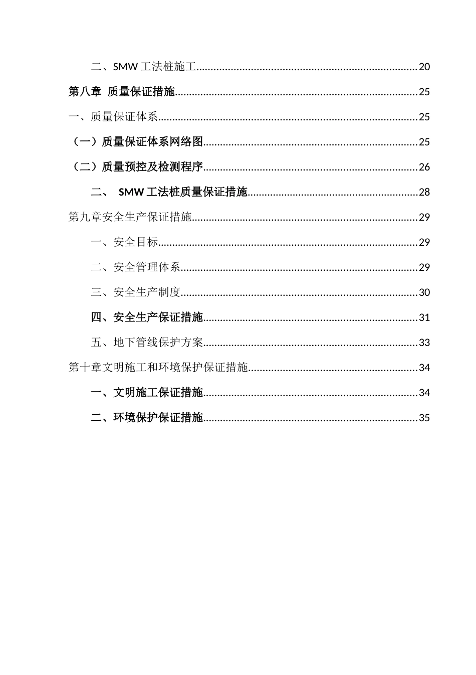 SMW工法桩及三轴搅拌桩施工方案word（40页）_第3页