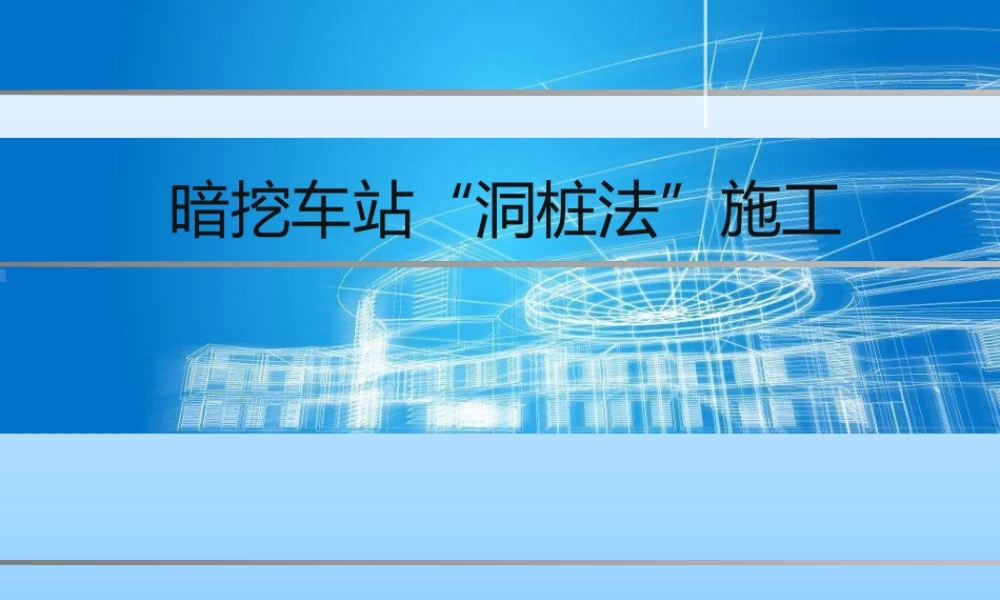 暗挖车站“洞桩法”施工ppt(86页)